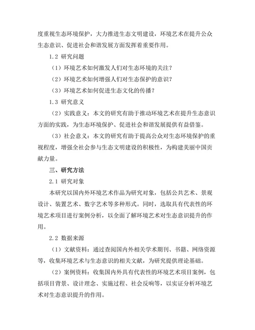 环境艺术对生态意识的提升作用
