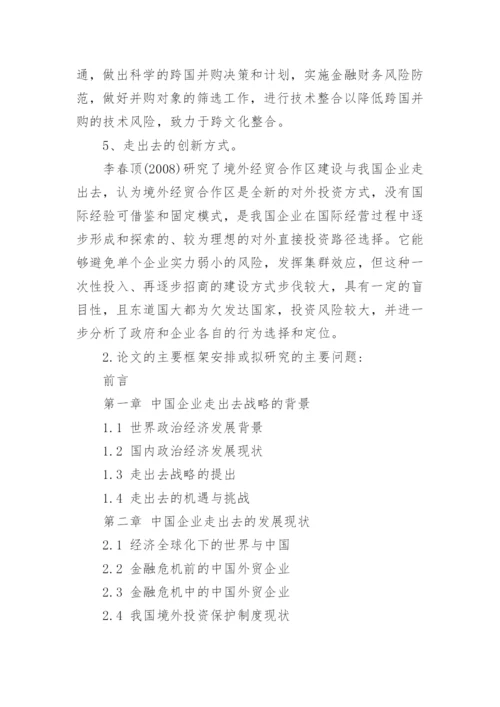 经管专业论文开题报告.docx