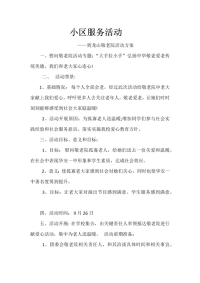 敬老院活动专项方案.docx