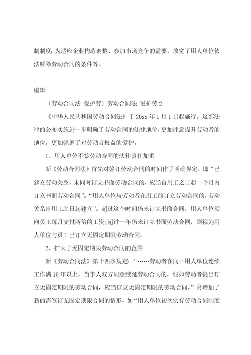 劳动合同法保护劳