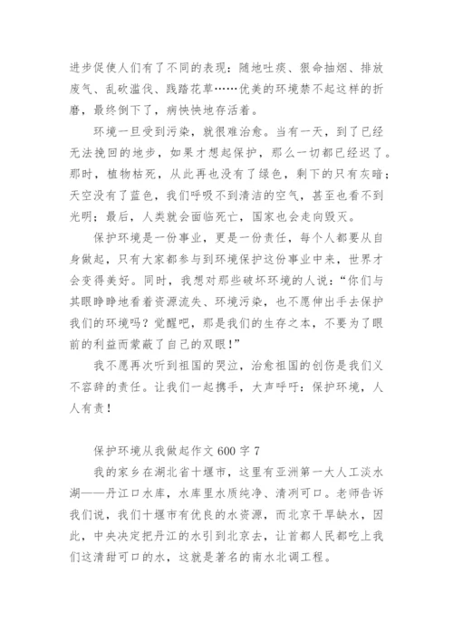 保护环境从我做起作文600字.docx