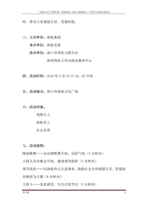 公益慈善晚会策划方案毕业设计论文.docx