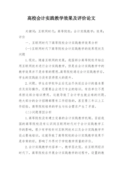 高校会计实践教学效果及评价论文.docx