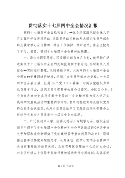 贯彻落实十七届四中全会情况汇报.docx