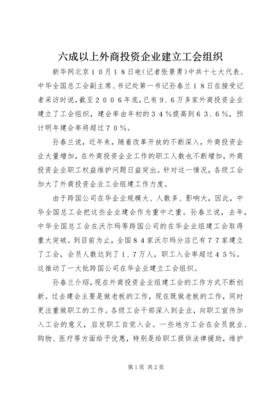 六成以上外商投资企业建立工会组织.docx