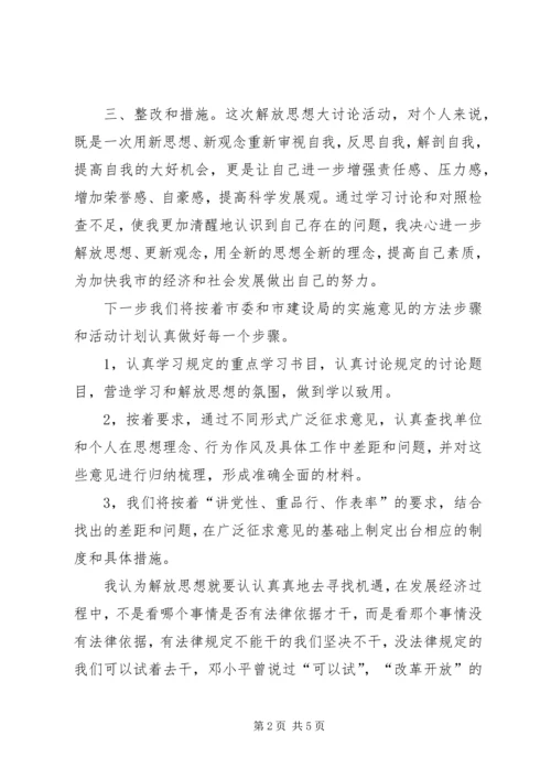 解放思想大讨论心得体会1 (10).docx