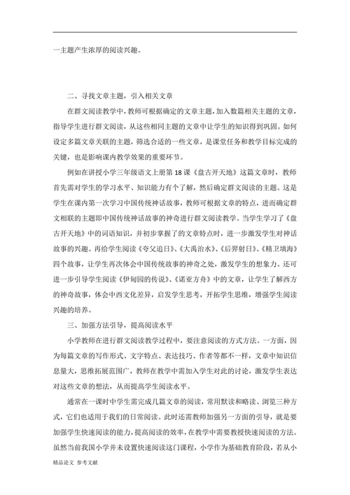 小学语文群文阅读教学策略研究