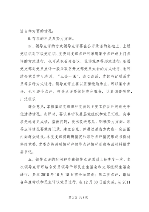 领导点评创先争优实施方案 (4).docx