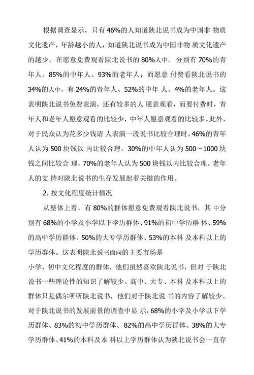 陕北说书受众情况调查及思索
