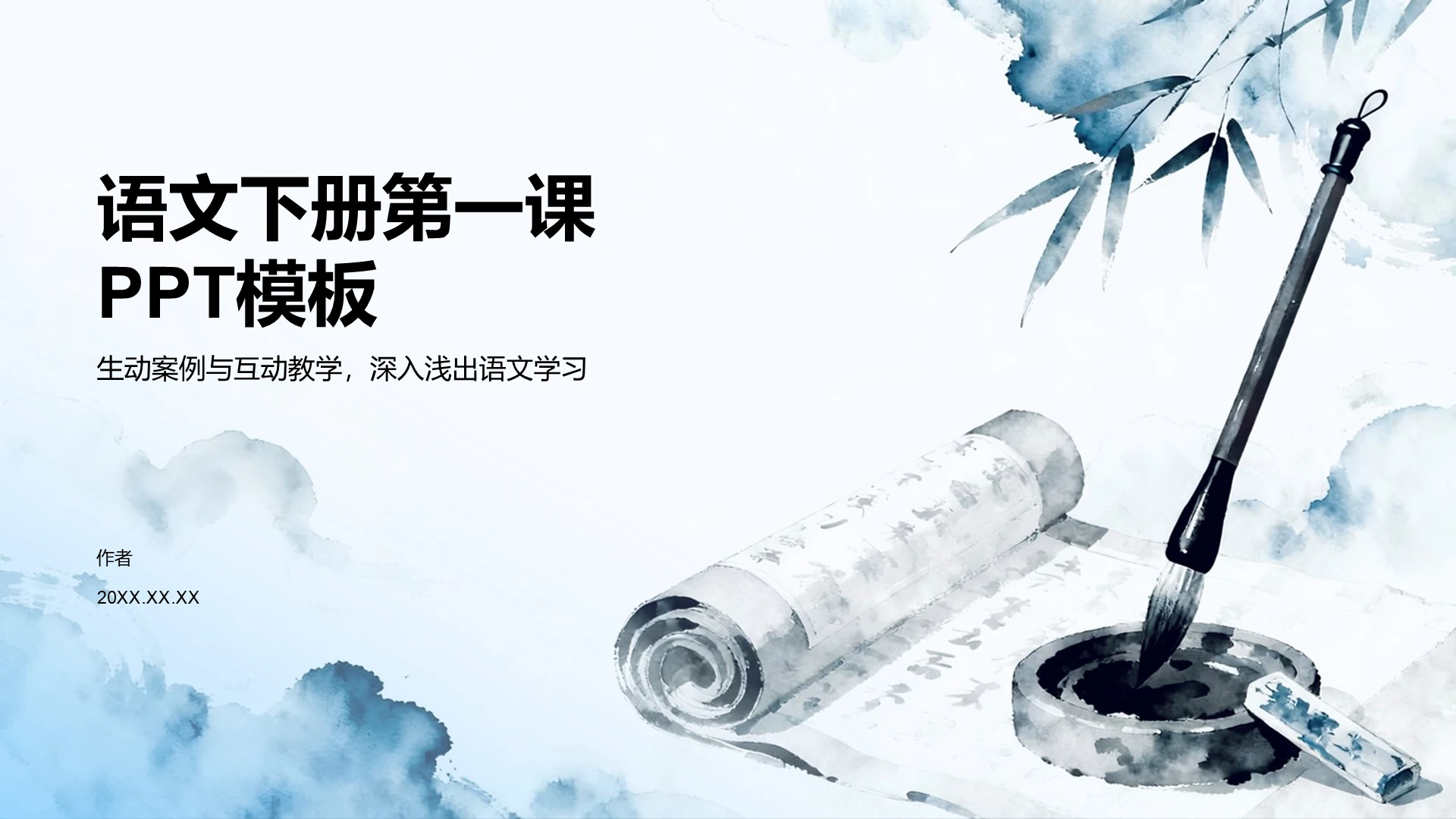 语文下册第一课PPT模板