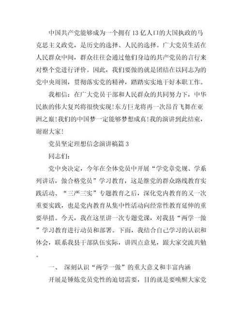 党员坚定理想信念演讲稿.docx