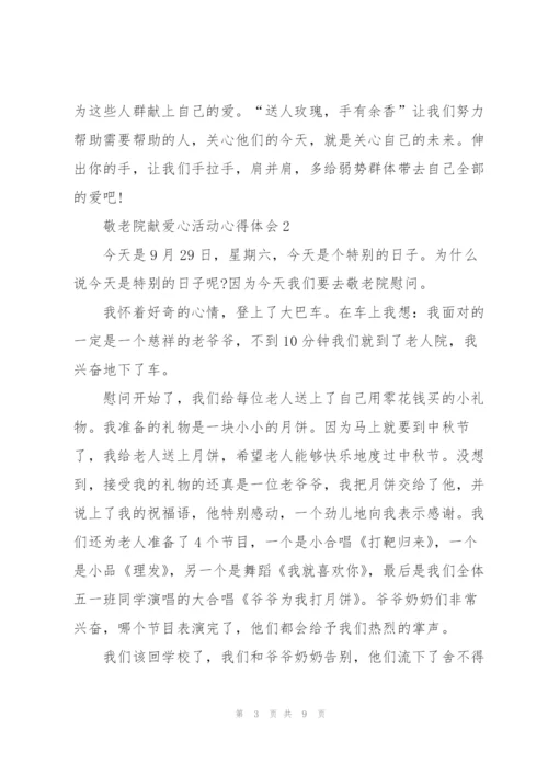 敬老院献爱心活动心得体会5篇.docx
