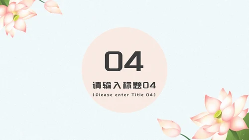 蓝色清新花卉荷叶植物浅色底答辩PPT模板