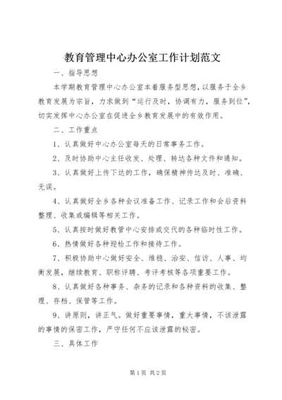 教育管理中心办公室工作计划范文.docx