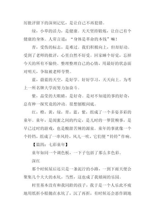 七彩童年作文600字.docx