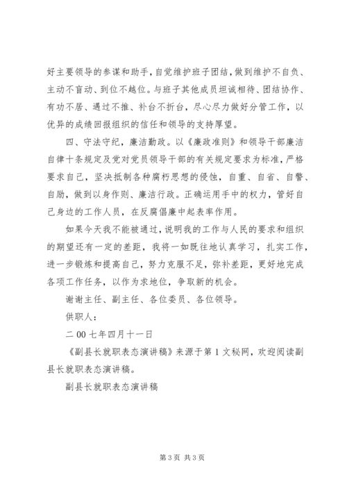 副县长就职表态演讲稿 (5).docx