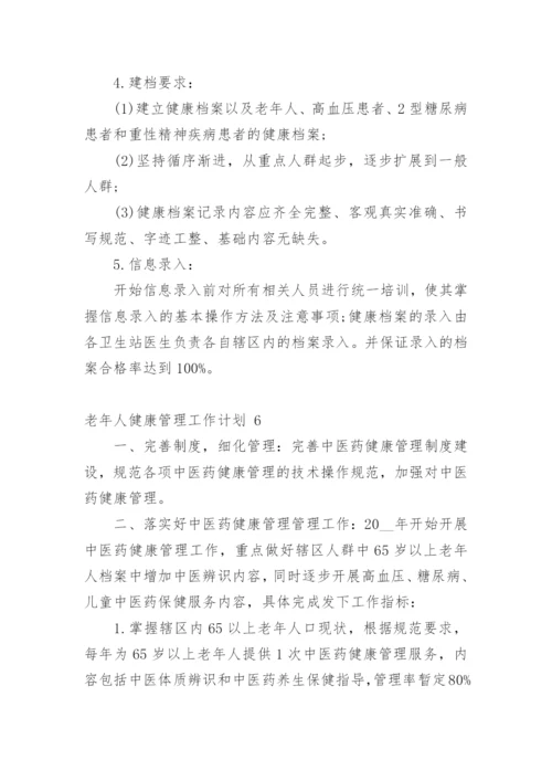 老年人健康管理工作计划_1.docx