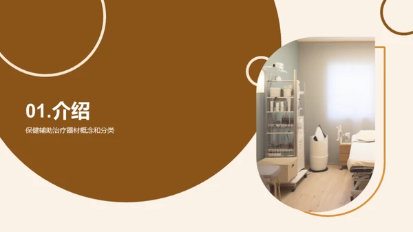 探索保健治疗市场