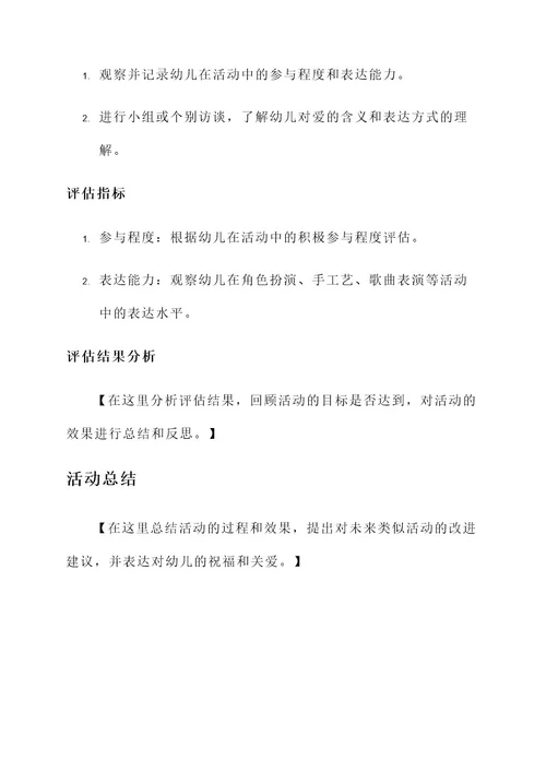 爱的表达幼儿园活动方案