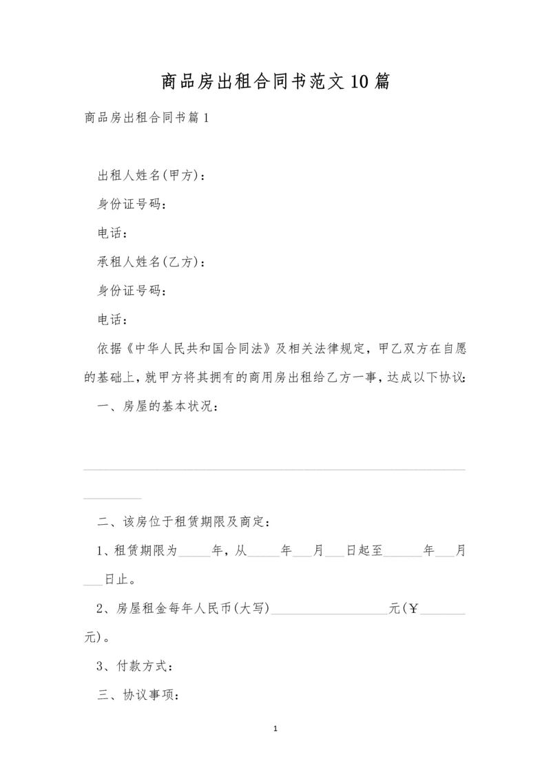 商品房出租合同书范文10篇.docx