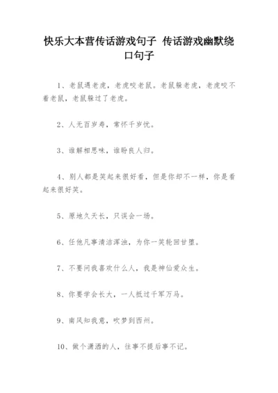 快乐大本营传话游戏句子 传话游戏幽默绕口句子.docx