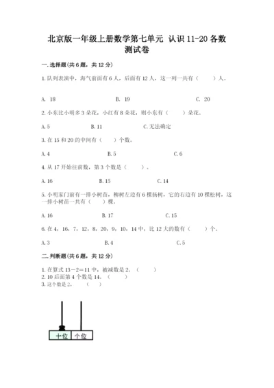 北京版一年级上册数学第七单元 认识11-20各数 测试卷完整.docx