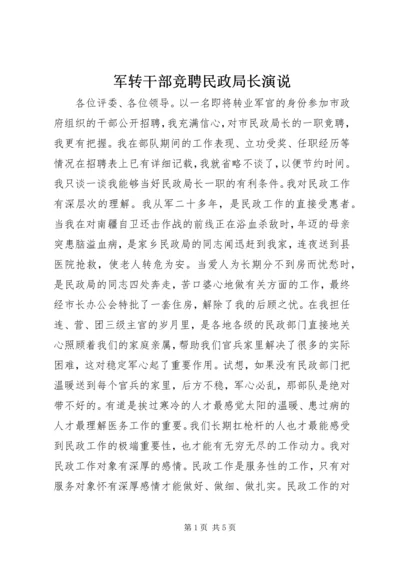 军转干部竞聘民政局长演说 (4).docx