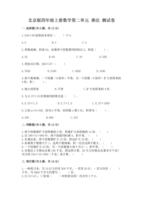 北京版四年级上册数学第二单元 乘法 测试卷必考题.docx