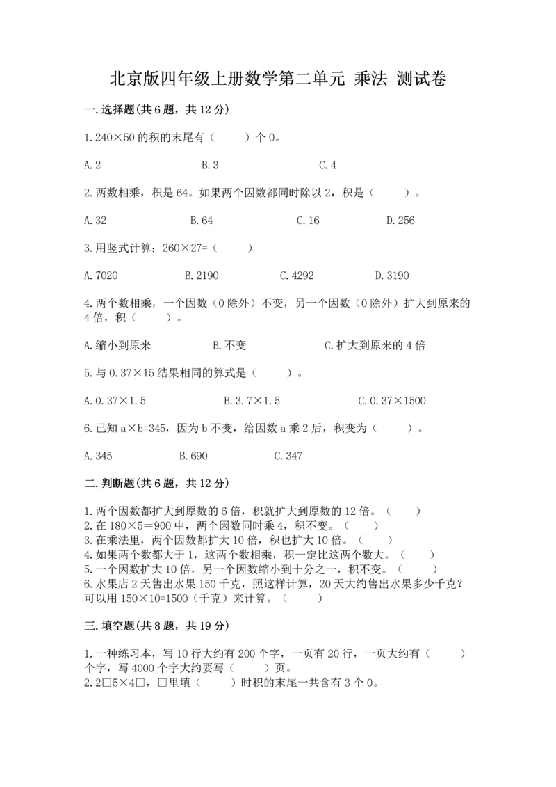 北京版四年级上册数学第二单元 乘法 测试卷必考题.docx