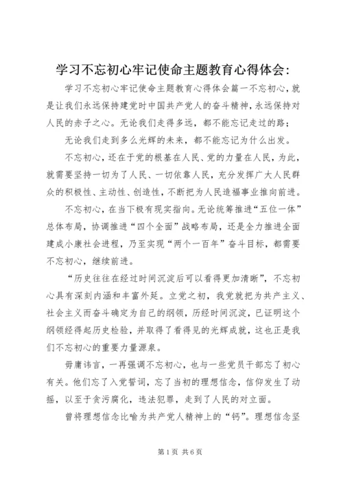 学习不忘初心牢记使命主题教育心得体会-.docx