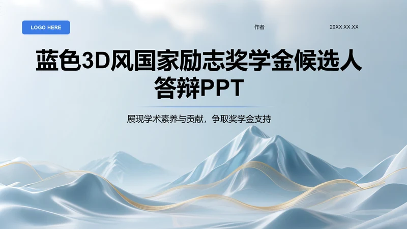 蓝色3D风国家励志奖学金候选人答辩PPT