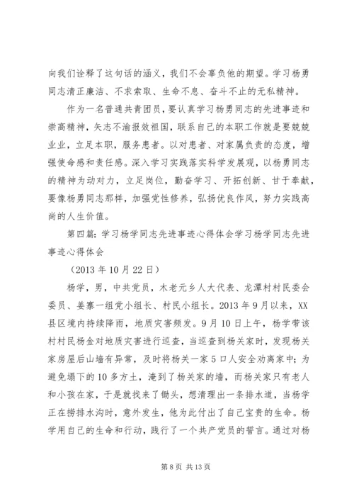 学习杨春同志先进事迹心得体会.docx