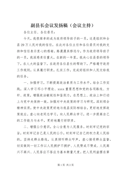 副县长会议发扬稿（会议主持）.docx