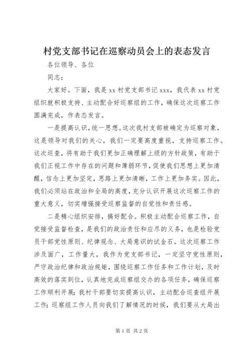 村党支部书记在巡察动员会上的表态讲话.docx