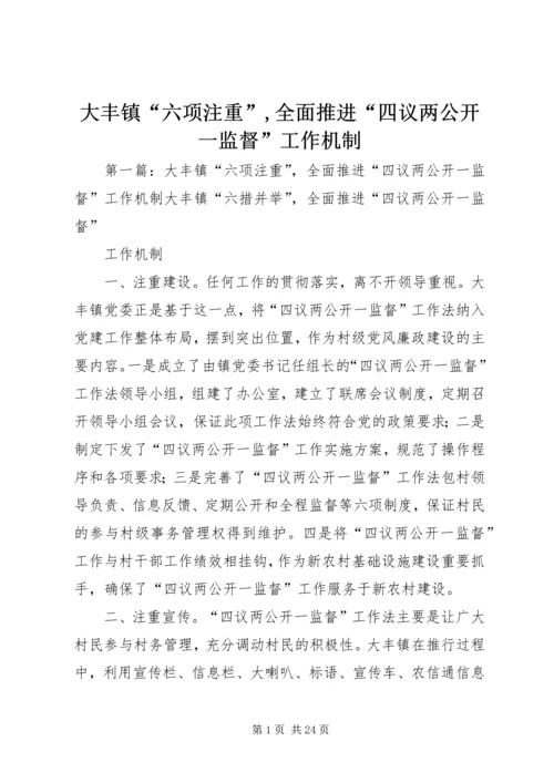 大丰镇“六项注重”,全面推进“四议两公开一监督”工作机制.docx