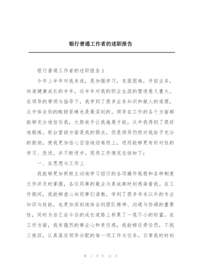 银行普通工作者的述职报告.docx