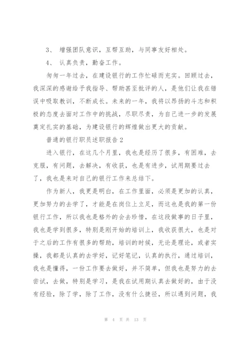 普通的银行职员述职报告.docx