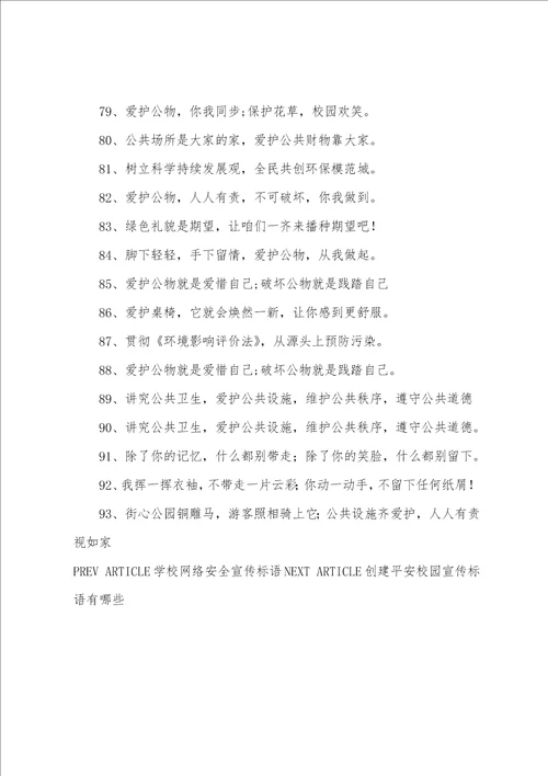 爱护公物的宣传标语