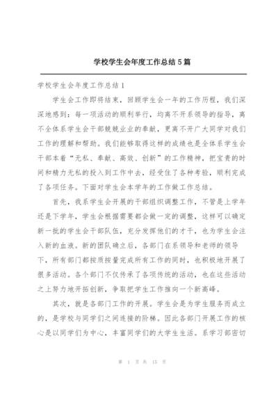 学校学生会年度工作总结5篇.docx