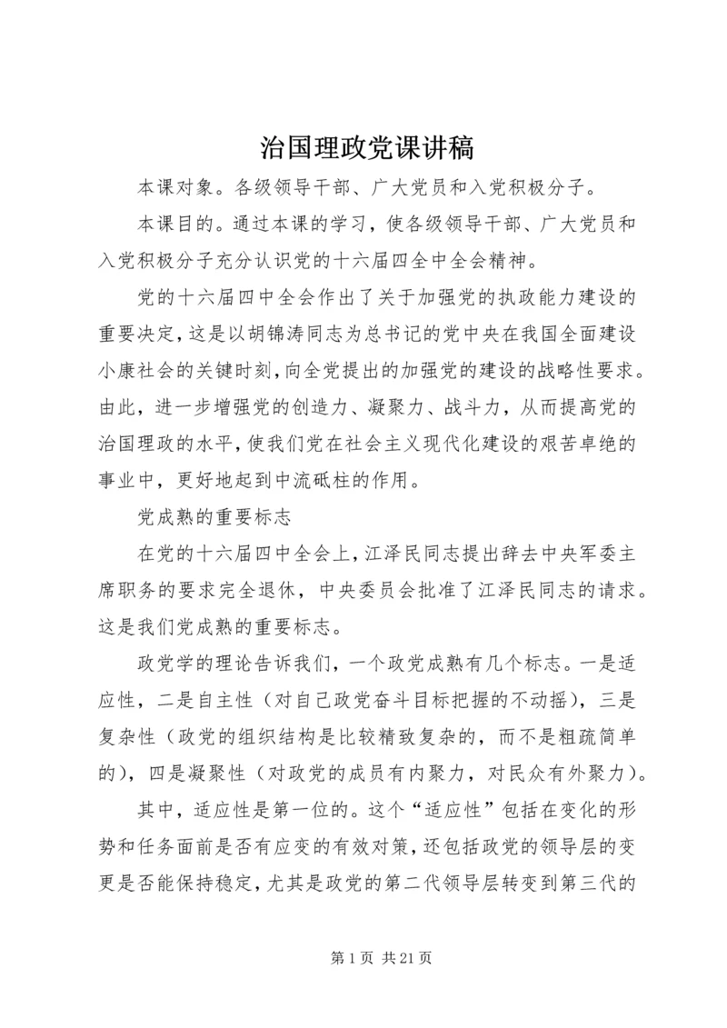 治国理政党课讲稿 (2).docx