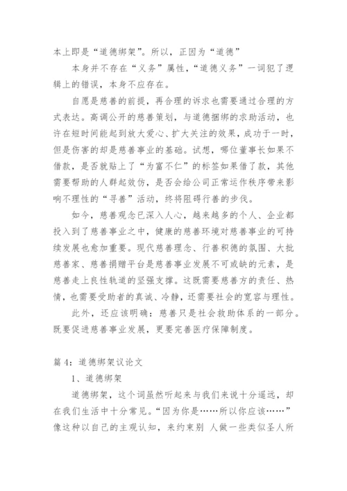 莫用道德绑架的议论文.docx