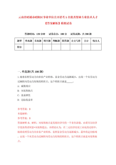 云南省昭通市昭阳区事业单位公开招考5名优秀紧缺专业技术人才答案解析模拟试卷9