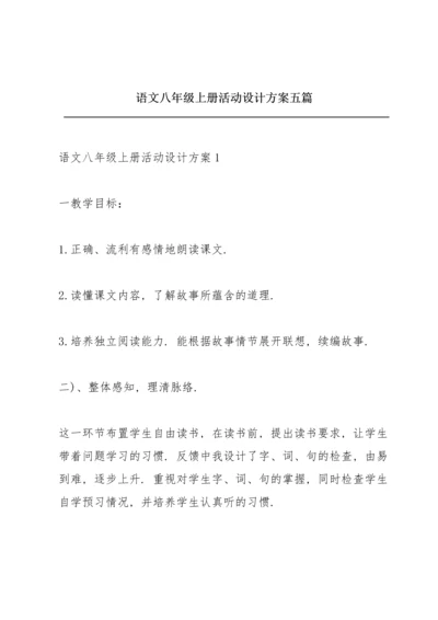 语文八年级上册活动设计方案五篇.docx