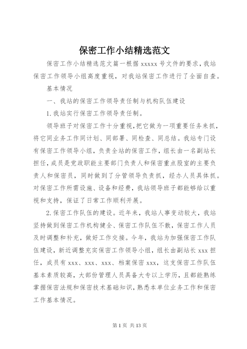 保密工作小结精选范文.docx