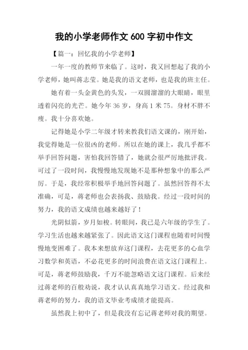 我的小学老师作文600字初中作文.docx