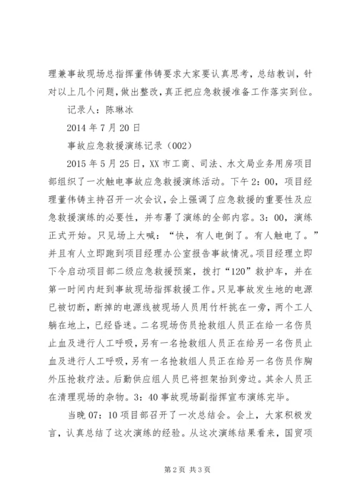 事故应急预案演练方案【事故预案演练记录】.docx