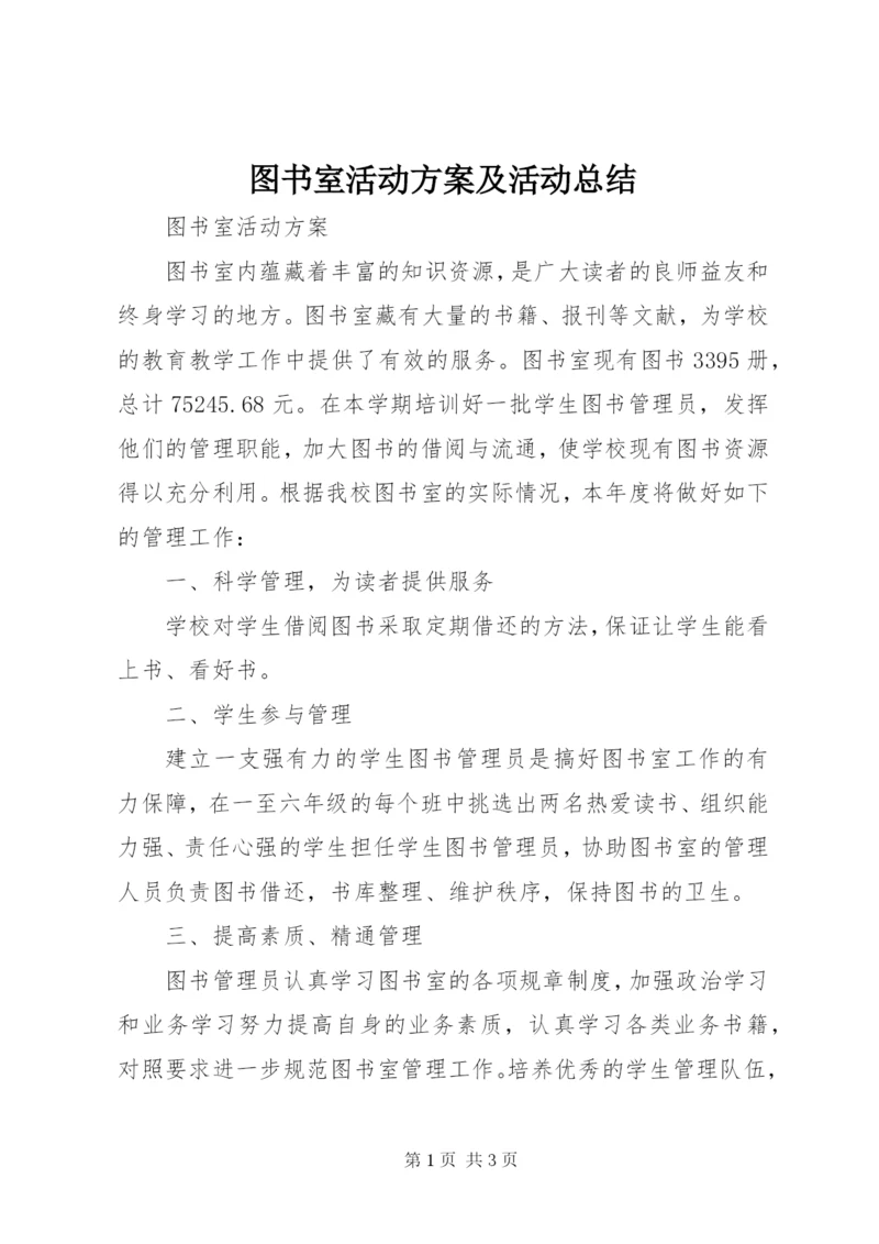 图书室活动方案及活动总结.docx