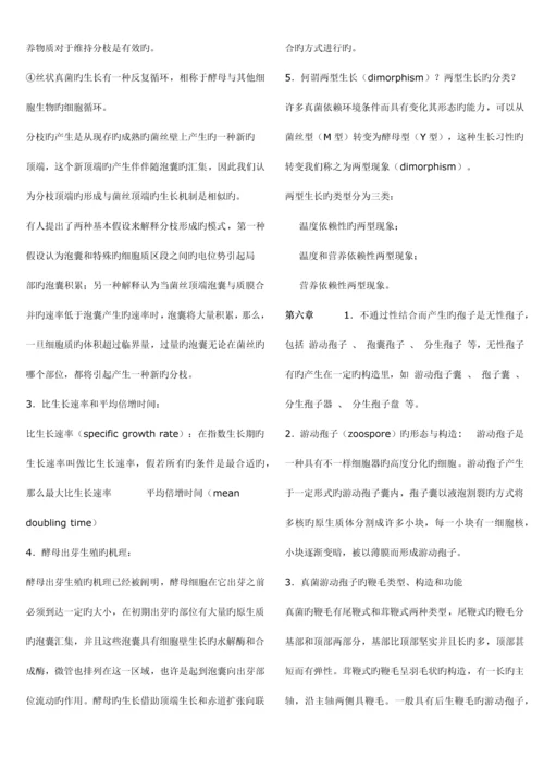 2023年南开大学微生物学考研真题真菌题库.docx