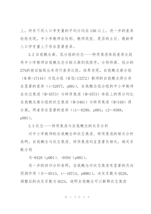 中小学教师焦虑体验论文.docx