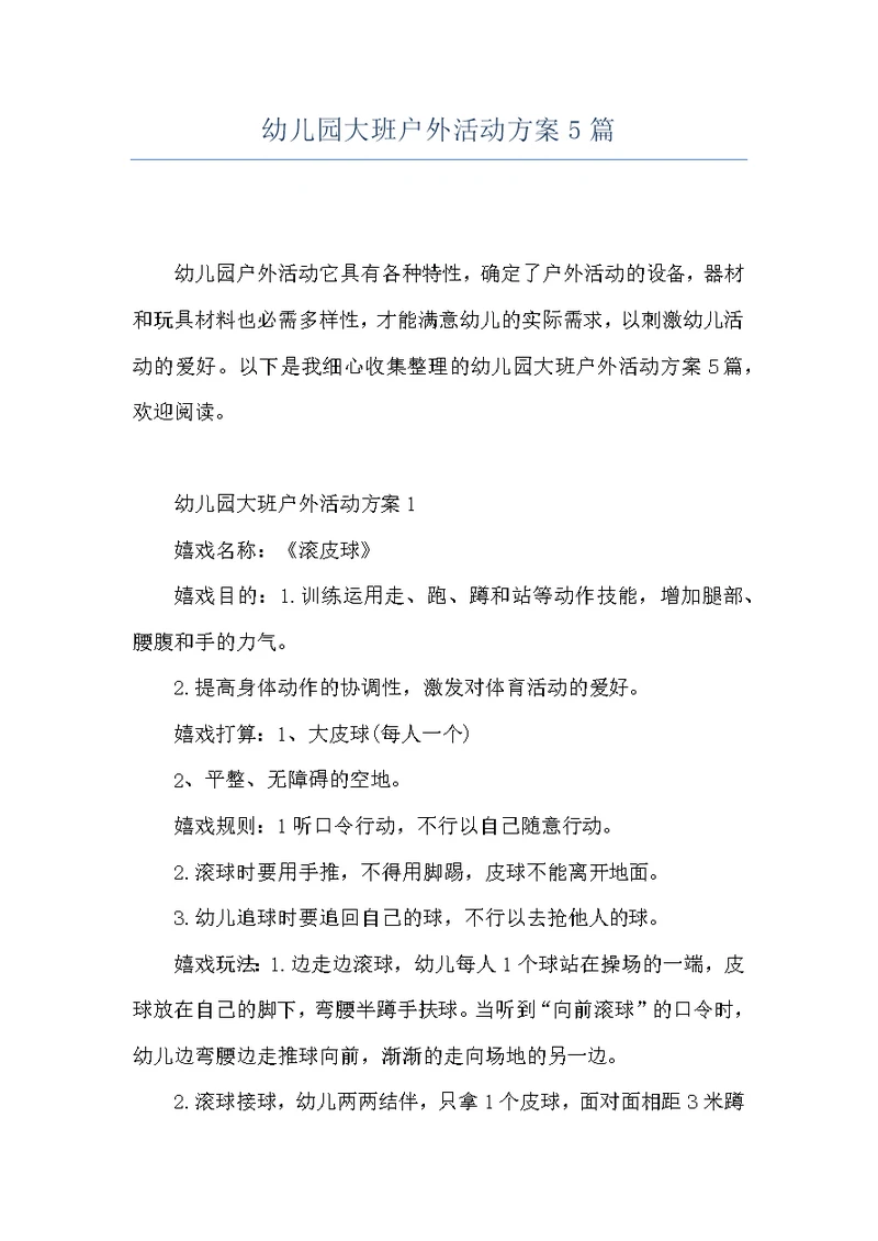 幼儿园大班户外活动方案5篇